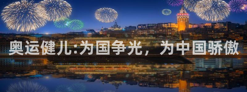 z66体育app怎么样：奥运健儿:为国争光，为中国骄傲