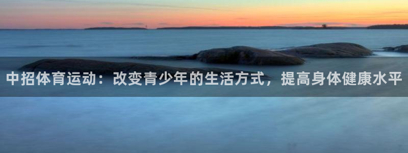 v66体育是真是假：中招体育运动：改变青少年的生活方式，提高身体健康水平