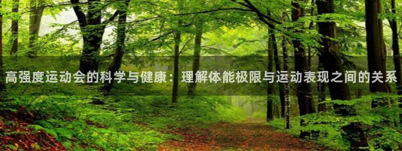 v66体育平台正规吗可靠吗：高强度运动会的科学与健康：理解体能极限与运动表现之间的关系
