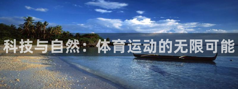 66体育平台：科技与自然：体育运动的无限可能